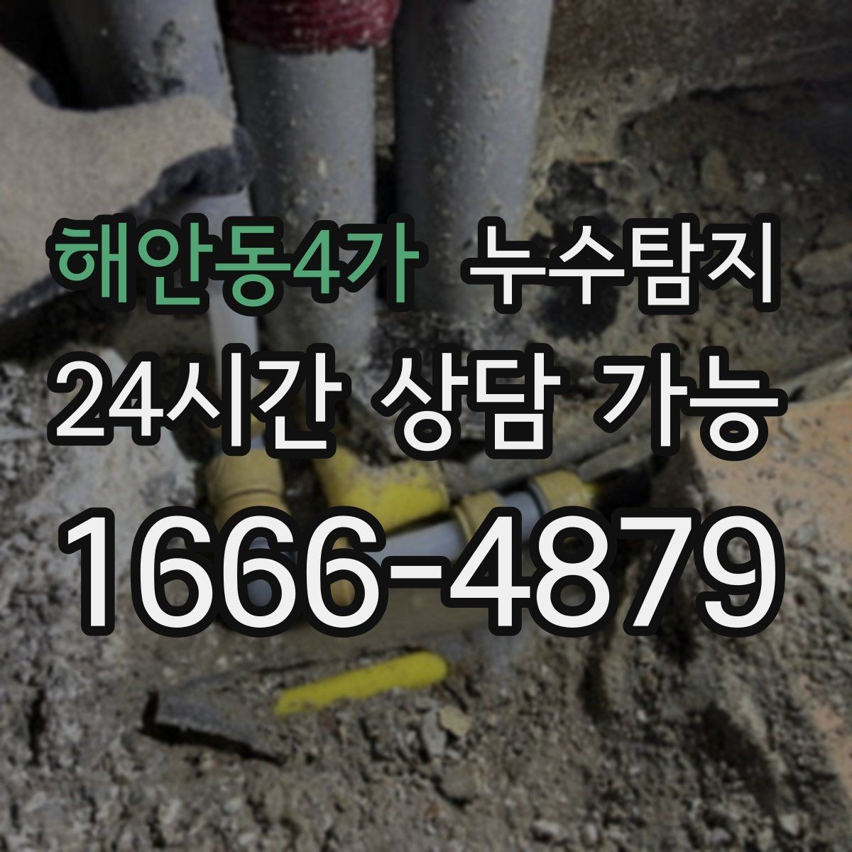해안동4가 누수탐지 보이지 않는 누수도 정확하게