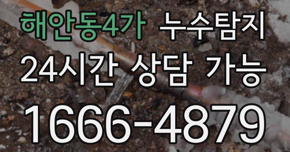 해안동4가 누수
