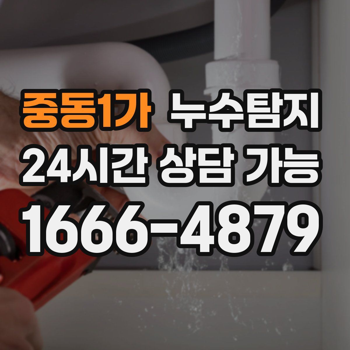 중동1가 누수탐지