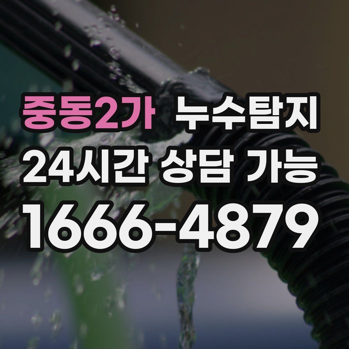 중동2가 누수탐지 소규모 누수 미세 탐지