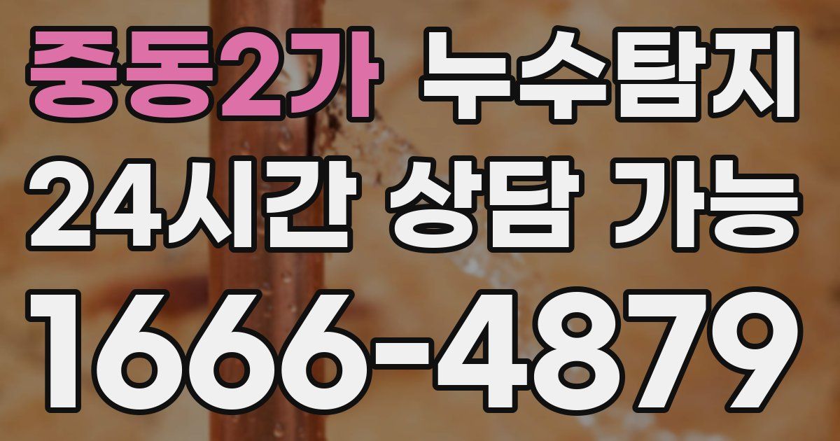 중동2가 누수
