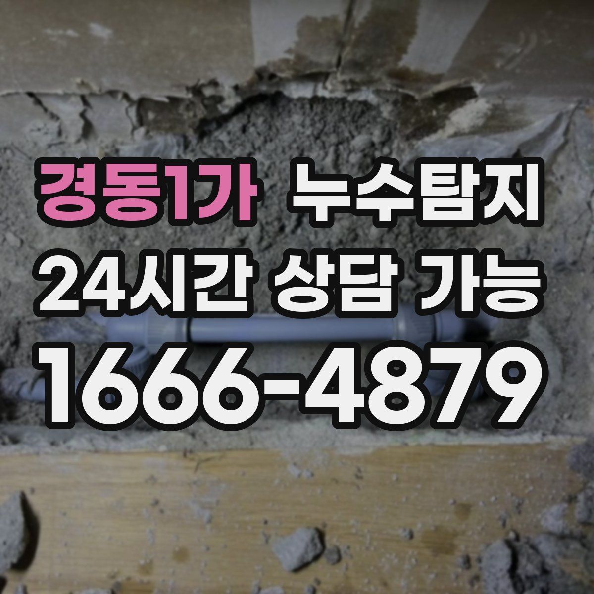 경동1가 누수탐지