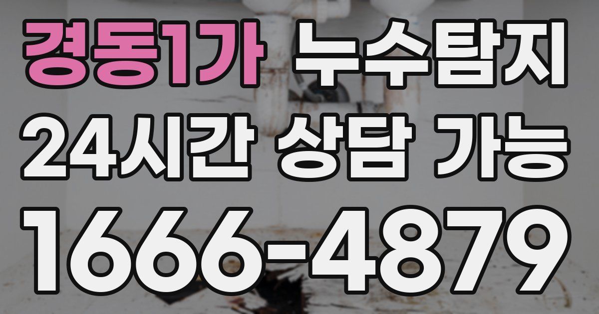 경동1가 누수
