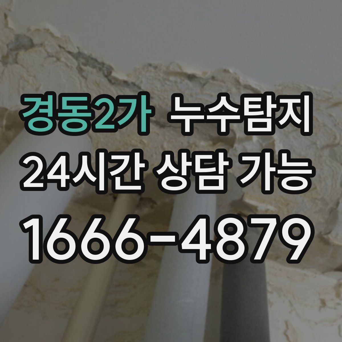 경동2가 누수탐지 리모델링 일정 차질 막은 기록