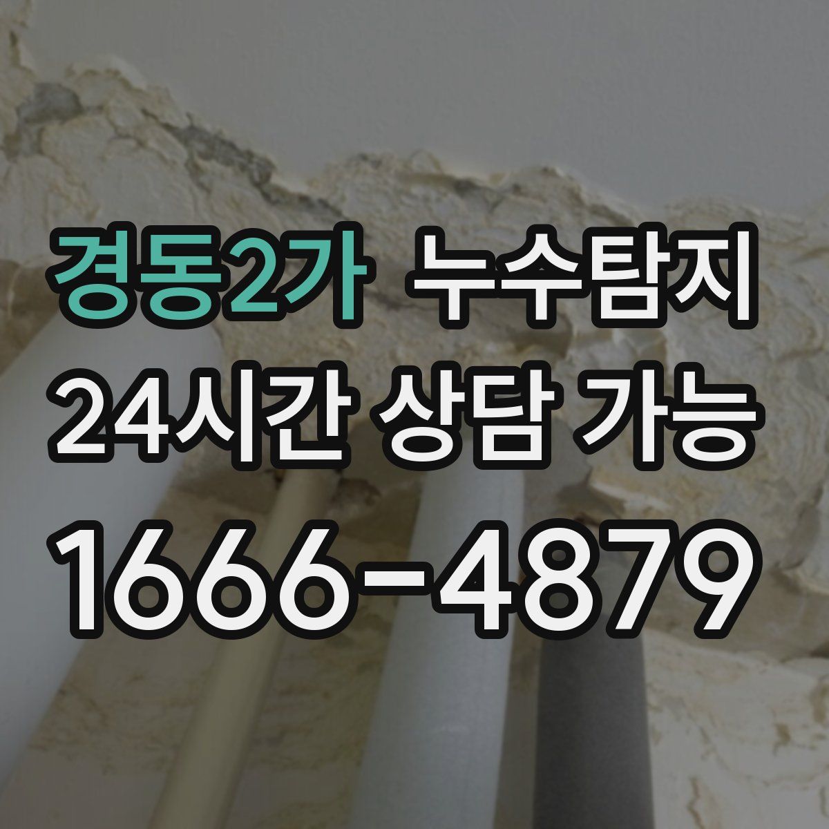 경동2가 누수탐지