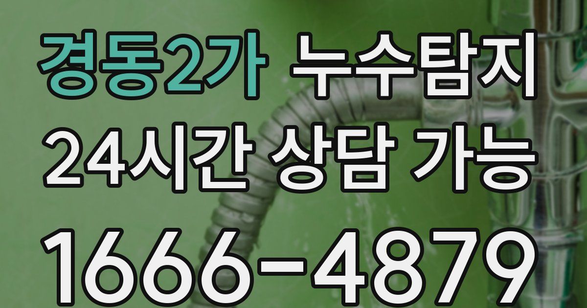 경동2가 누수