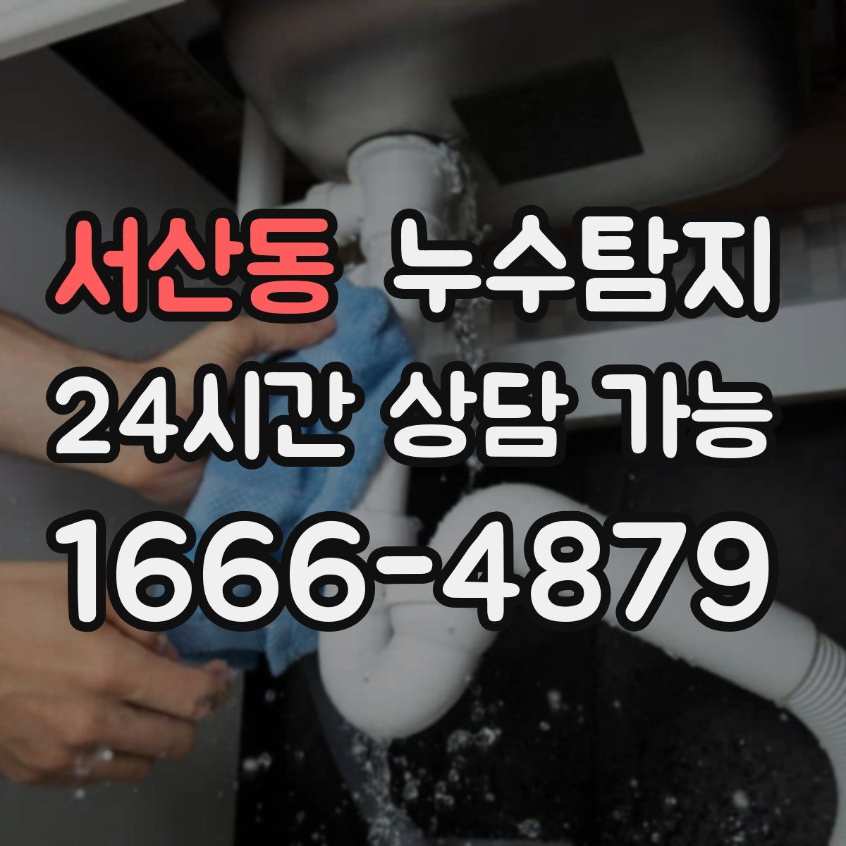 서산동 누수탐지