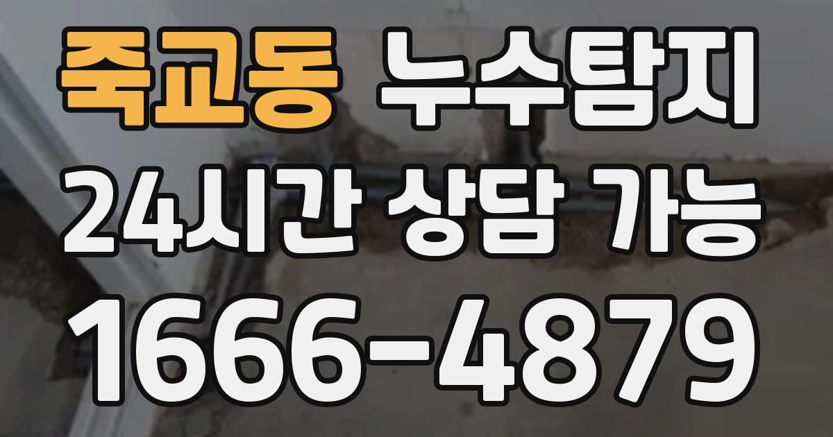 죽교동 누수