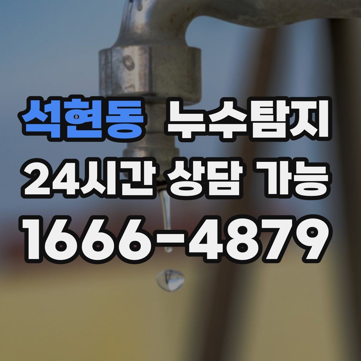 석현동 누수탐지 지하층 물고임 탈출기