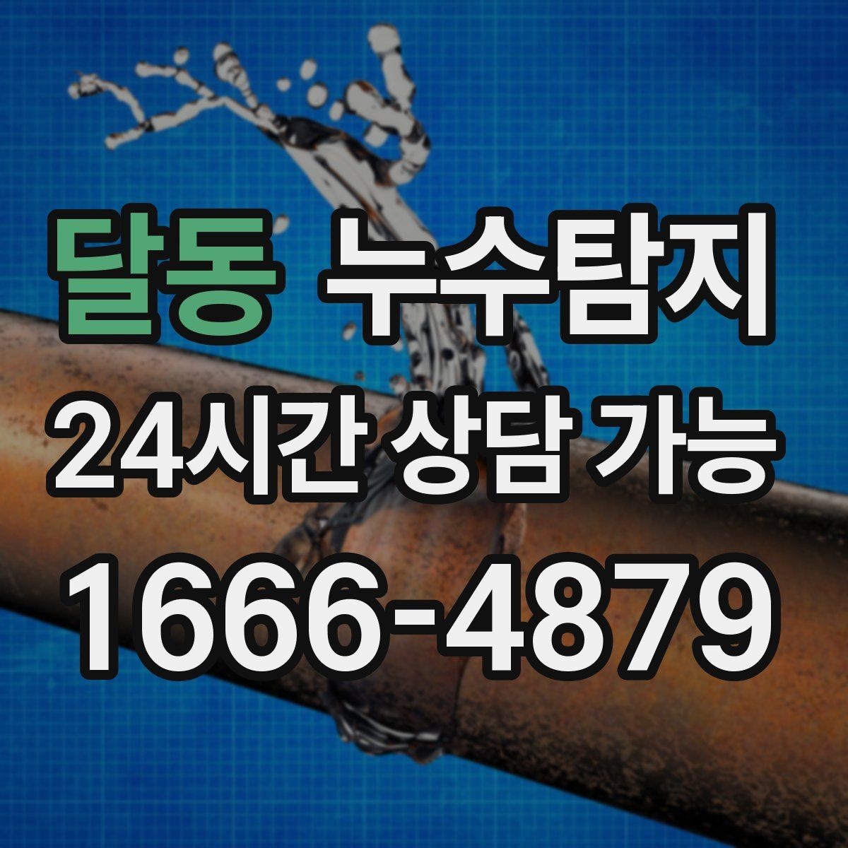 달동 누수탐지 숨어있는 누수를 확실하게 찾아드립니다.