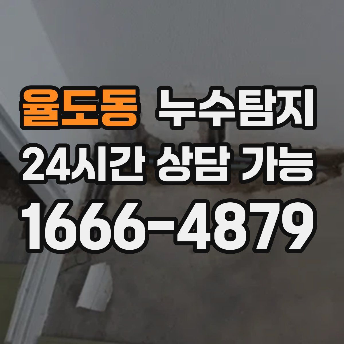 율도동 누수탐지