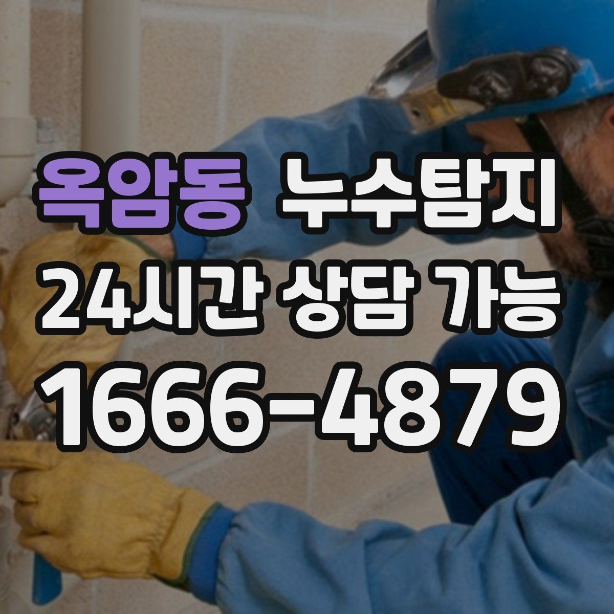 옥암동 누수탐지 누수 징후가 보일때는