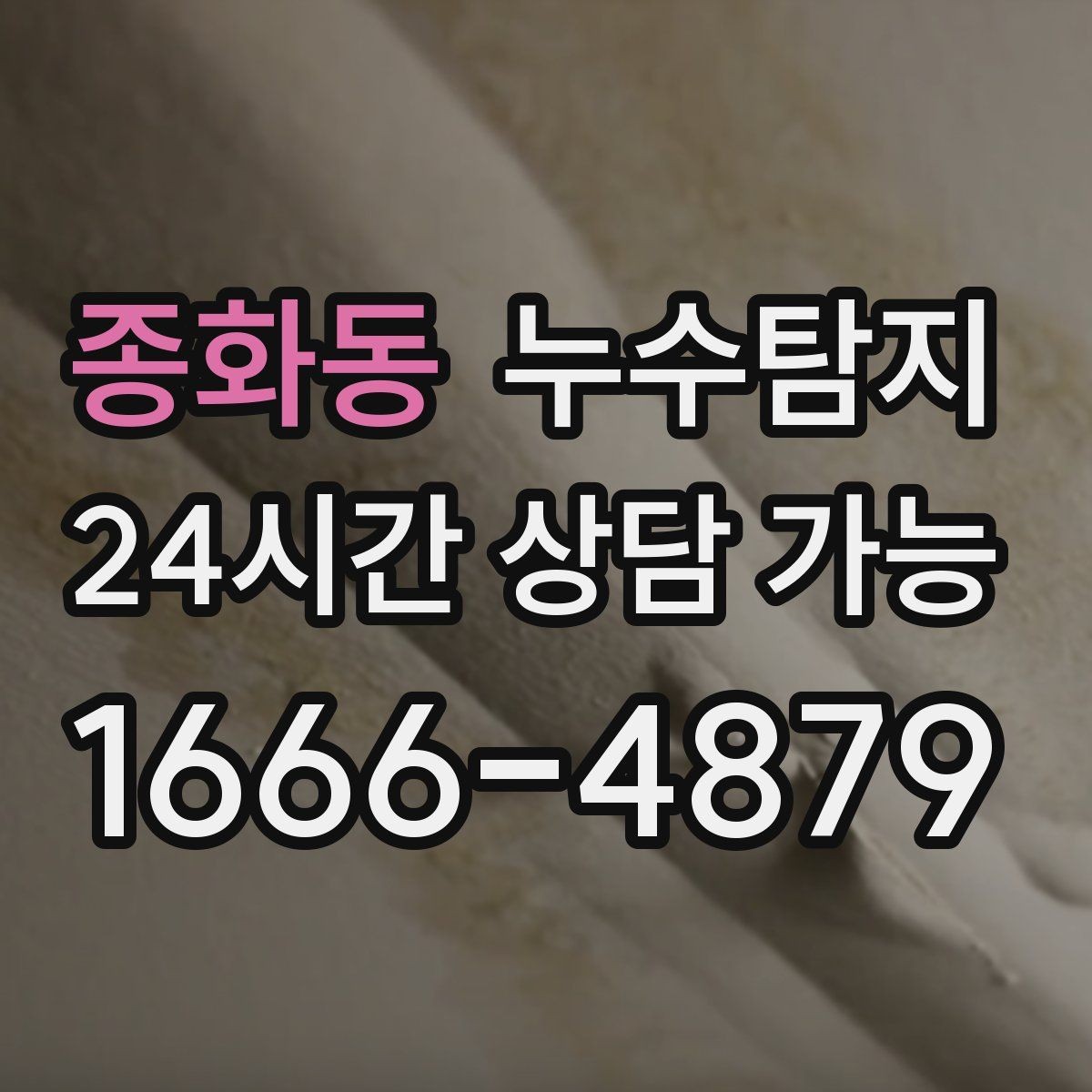 종화동 누수탐지 옥상 방수 보수 타이밍 체감기