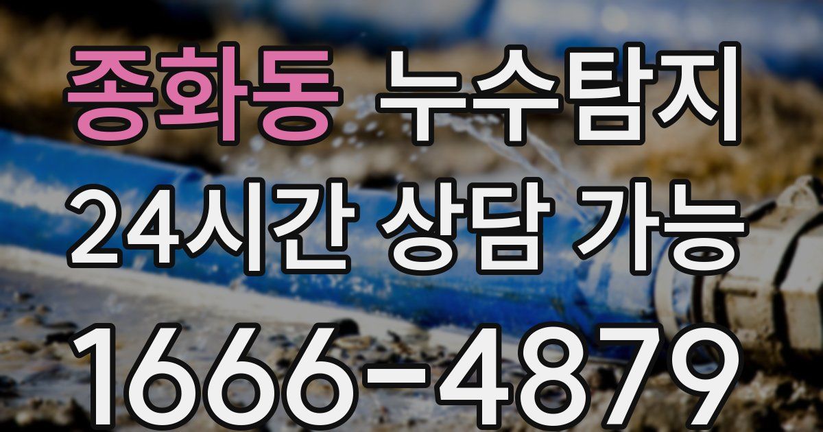 종화동 누수