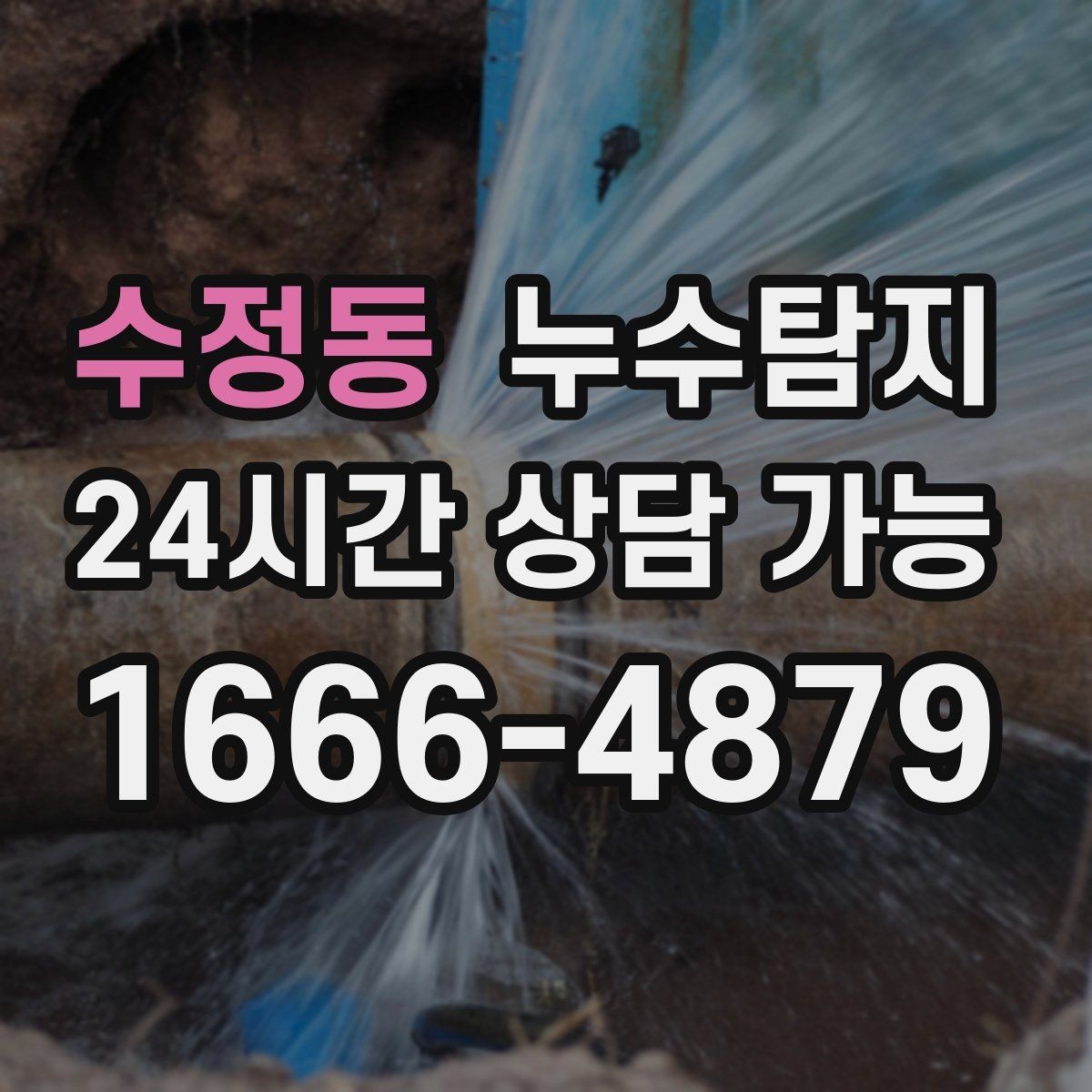 수정동 누수탐지 우리 집에 맞는 복구 공법 선택법