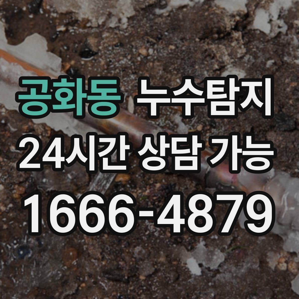 공화동 누수탐지 증가한 수도요금 원인을 모른다면