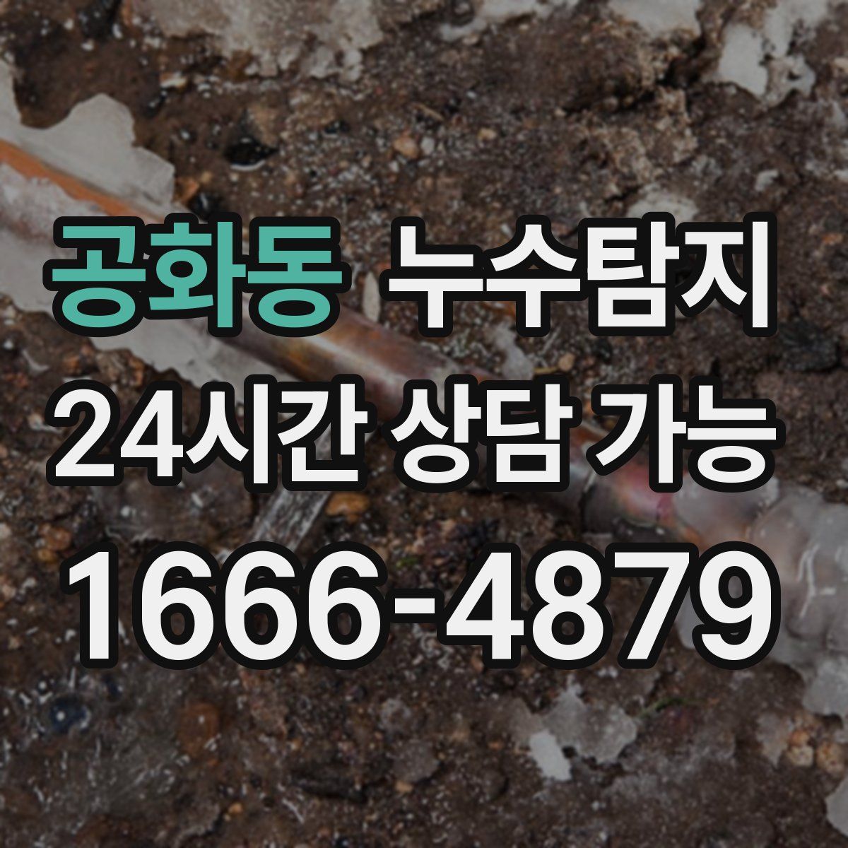 공화동 누수탐지