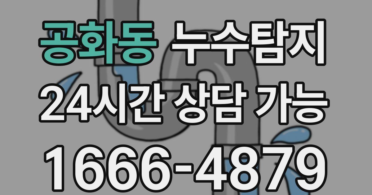 공화동 누수