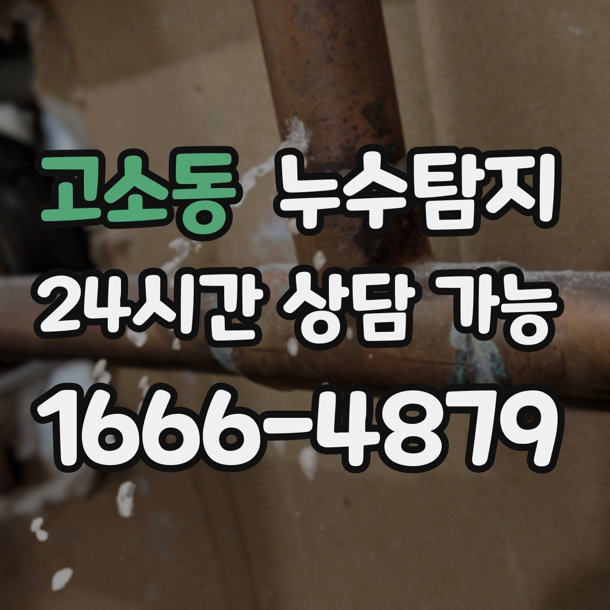 고소동 누수탐지 해결 비용 요금 가격 바로 알아보세요