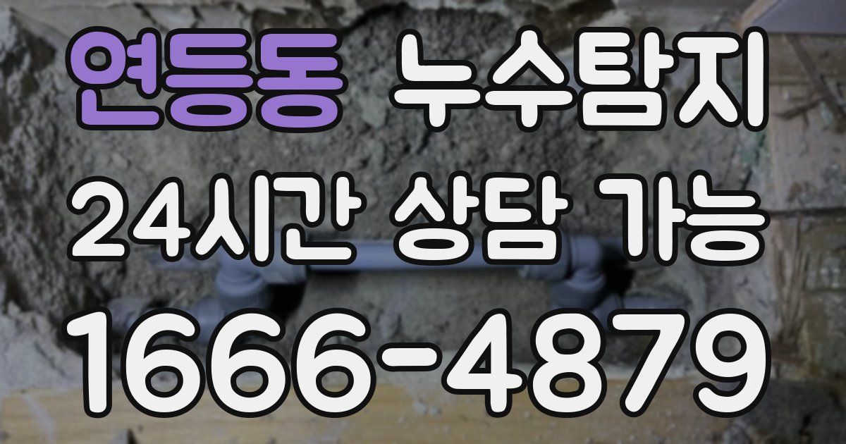 연등동 누수