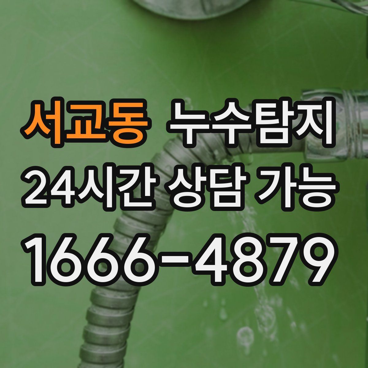 서교동 누수탐지