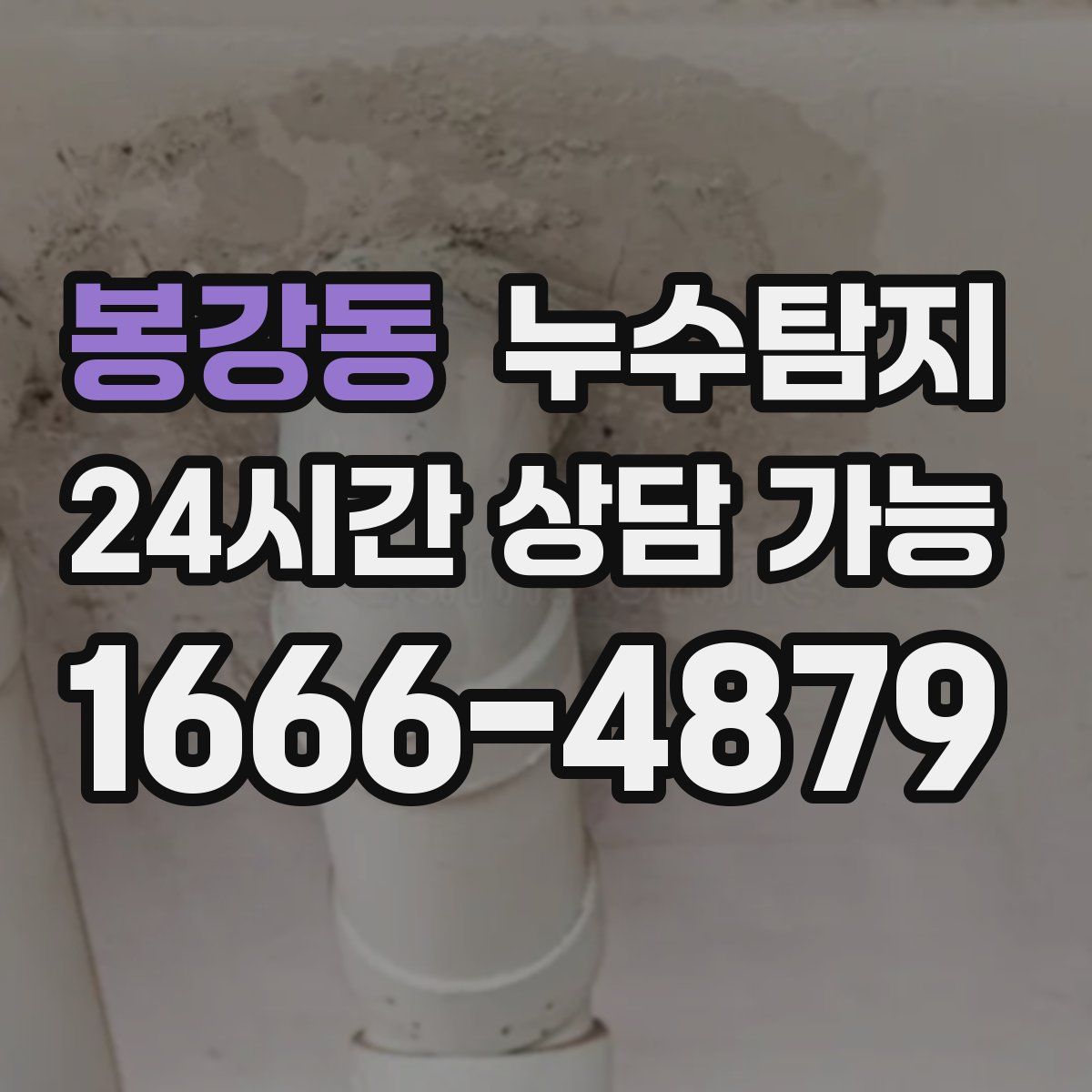 봉강동 누수탐지