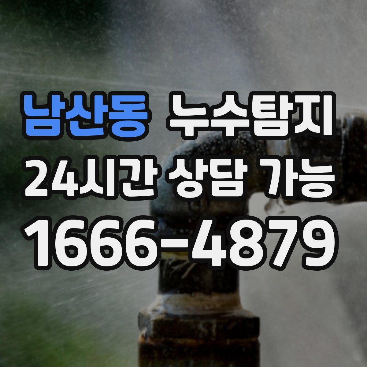 남산동 누수탐지 원인별 복구 공법 쉽게 정리