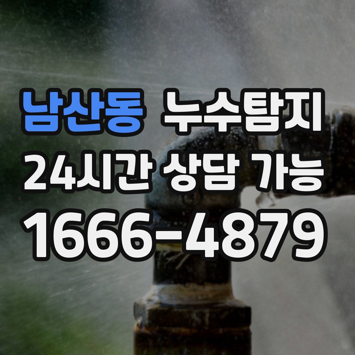 남산동 누수탐지