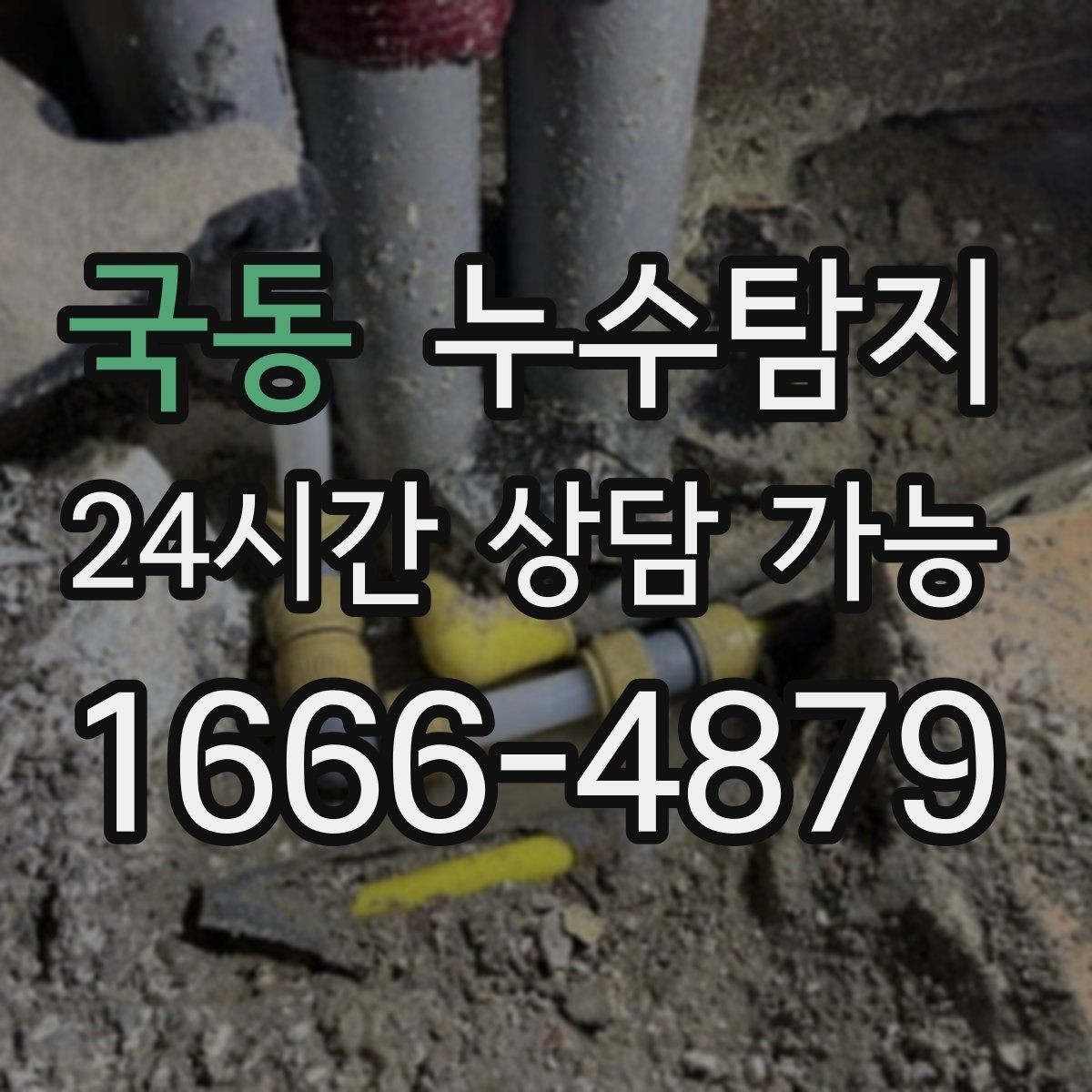 국동 누수탐지 정밀하게 숨어있는 누수를 해결