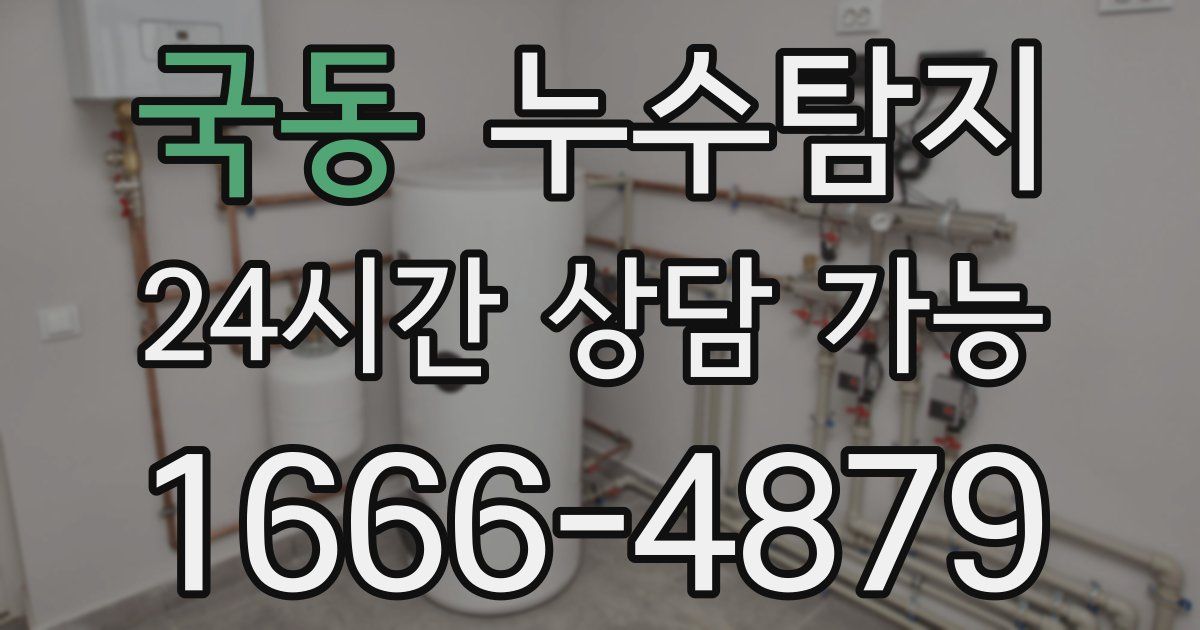 국동 누수