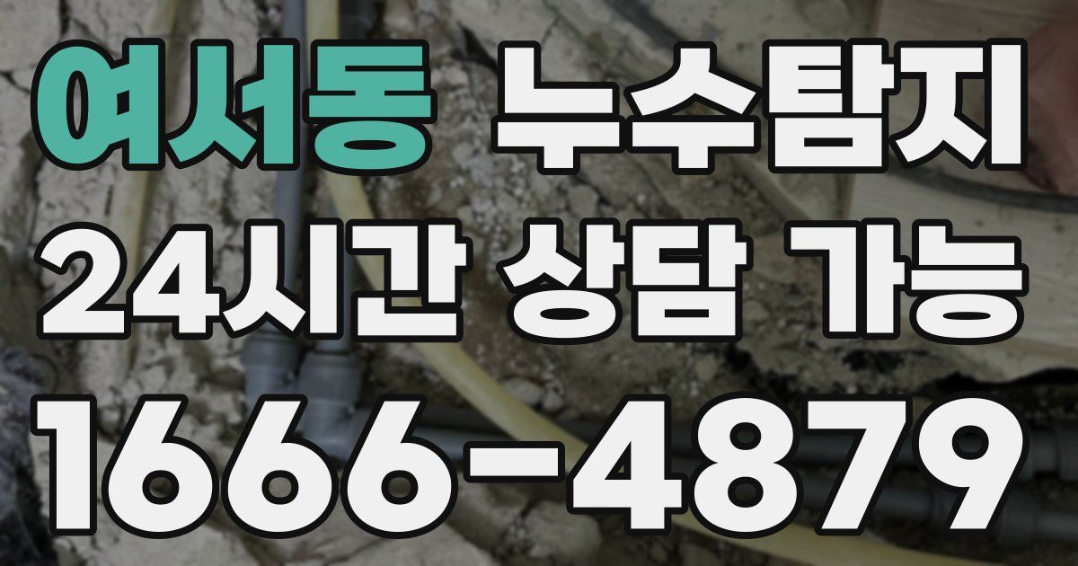 여서동 누수