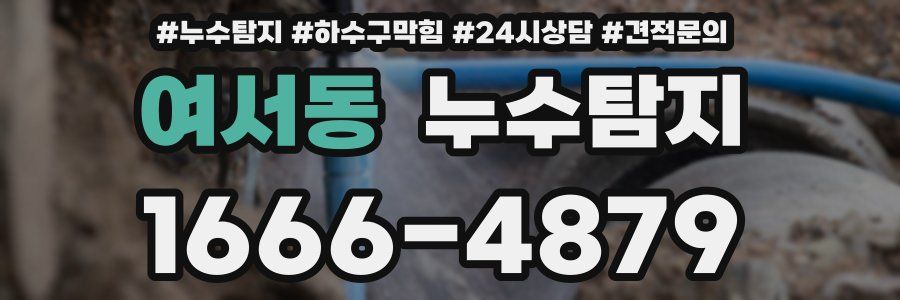 누수탐지