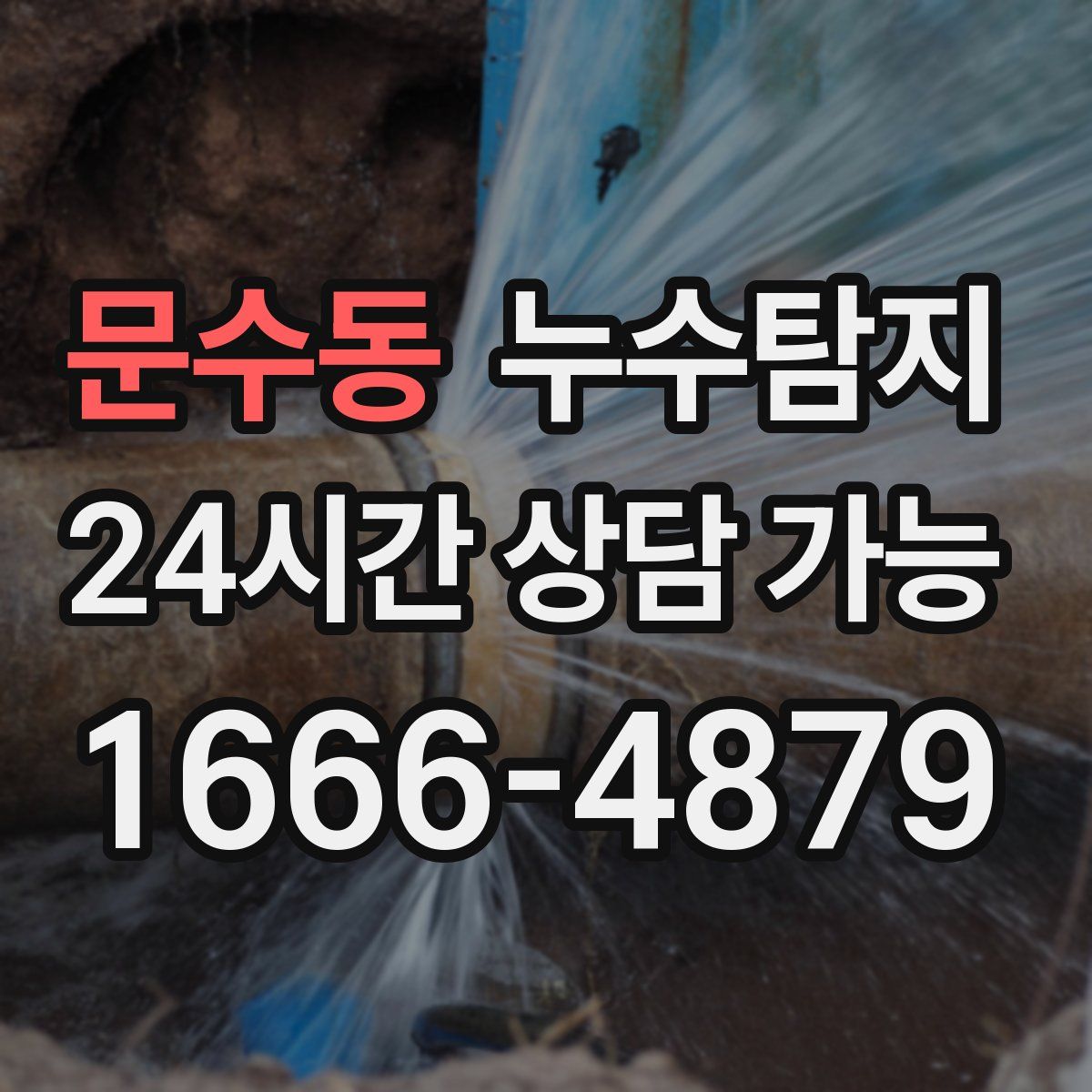 문수동 누수탐지