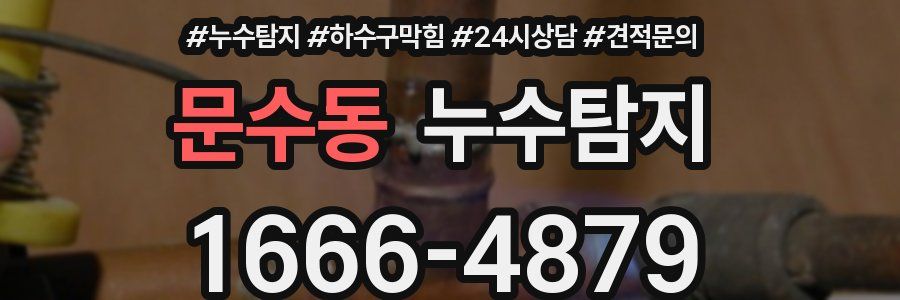 누수탐지