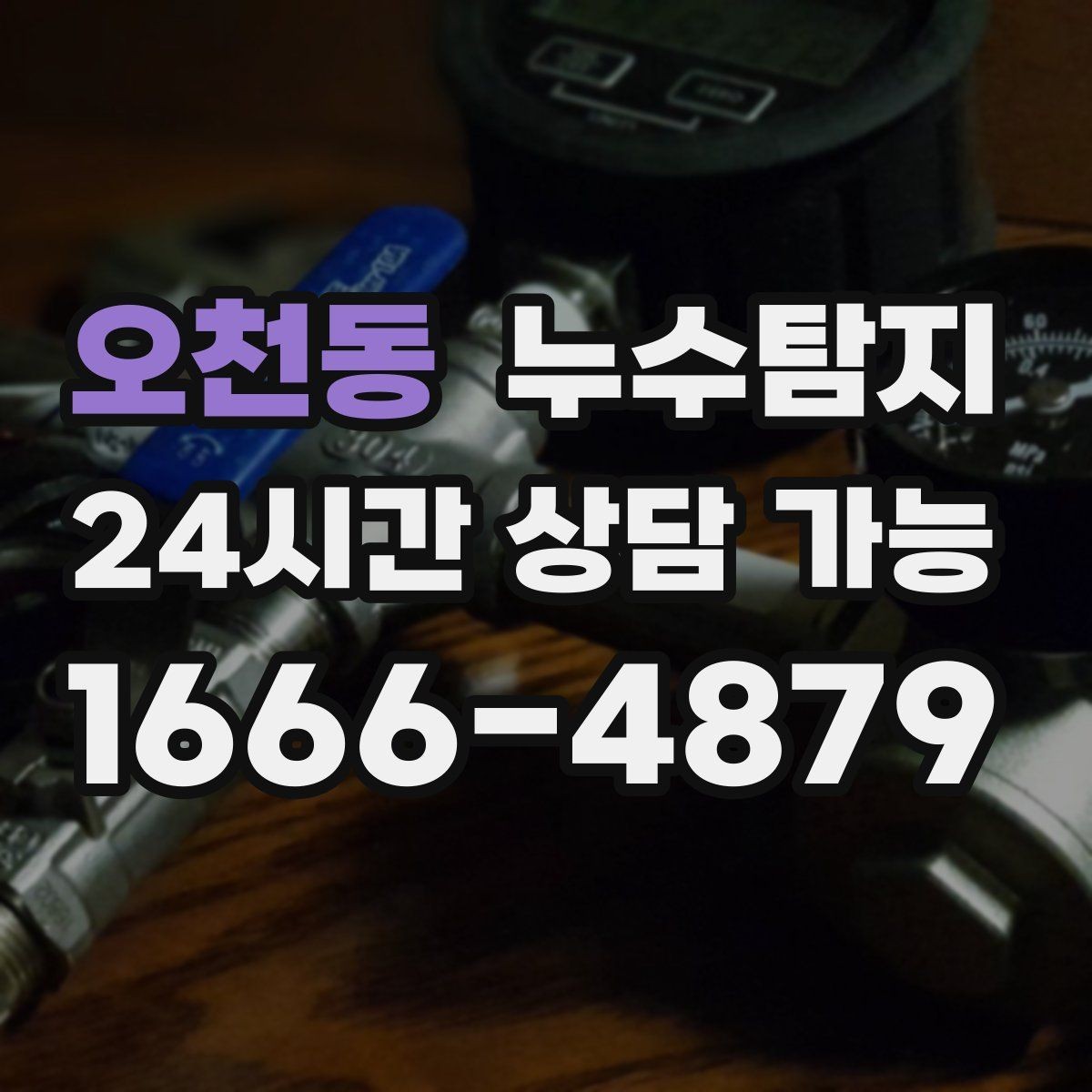 오천동 누수탐지 계량기 이상 회전이 알려주는 신호