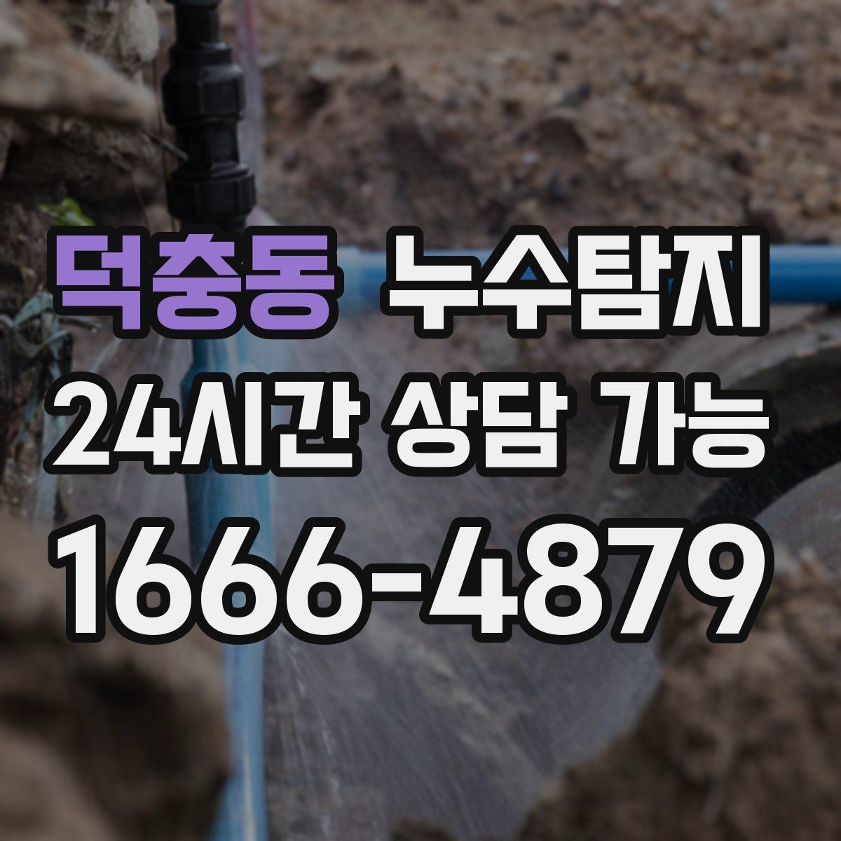 덕충동 누수탐지