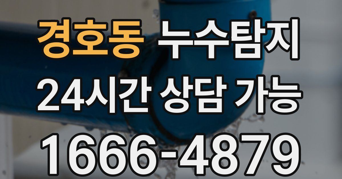 경호동 누수