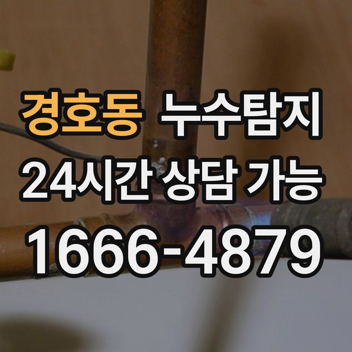 경호동 누수탐지