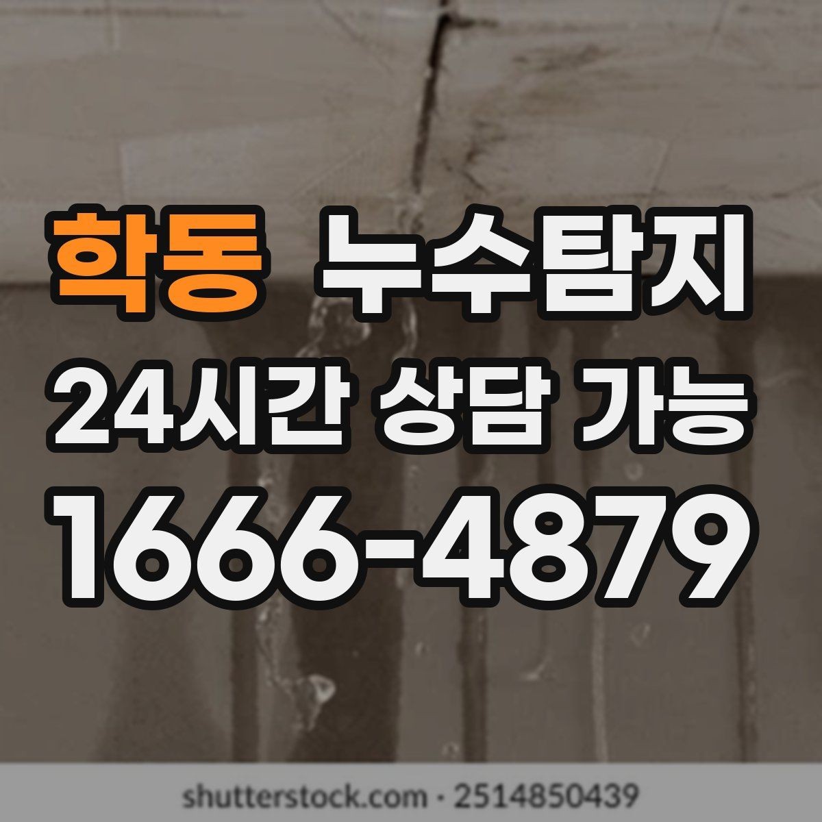 학동 누수탐지 작은 징후 하나도 놓치지 않는 정밀 진단