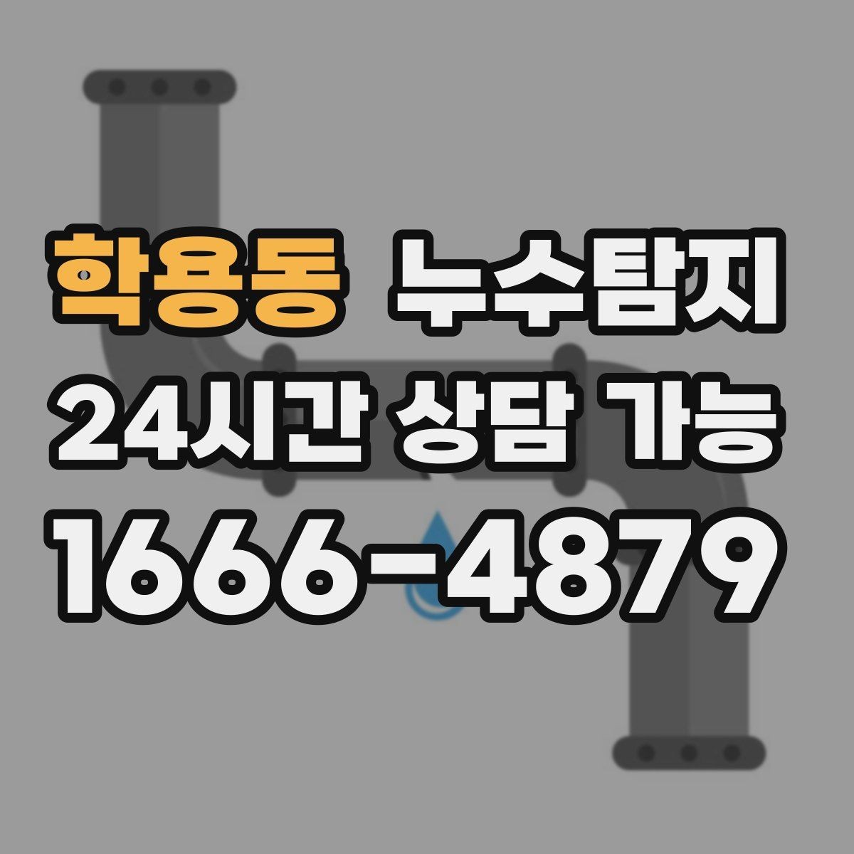 학용동 누수탐지 우리집 물자국 원인부터 해결까지