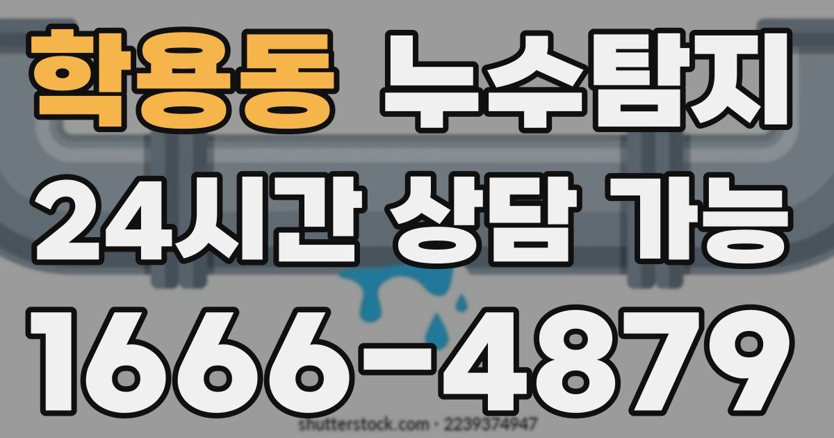 학용동 누수
