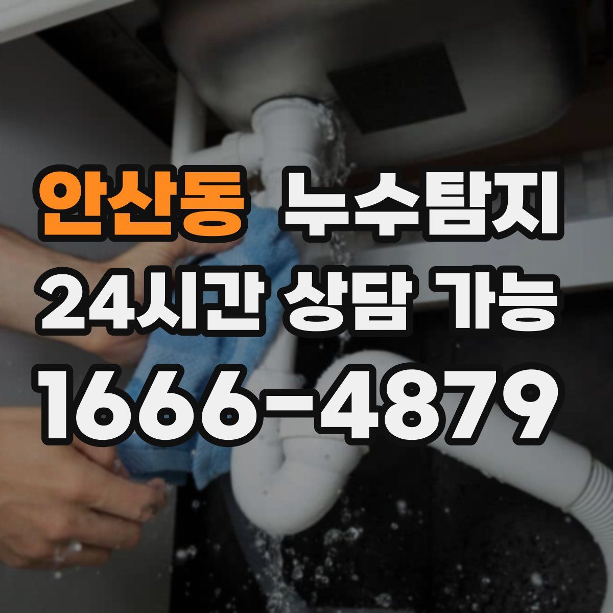 안산동 누수탐지