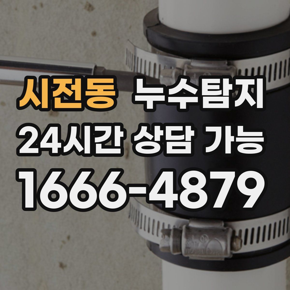 시전동 누수탐지