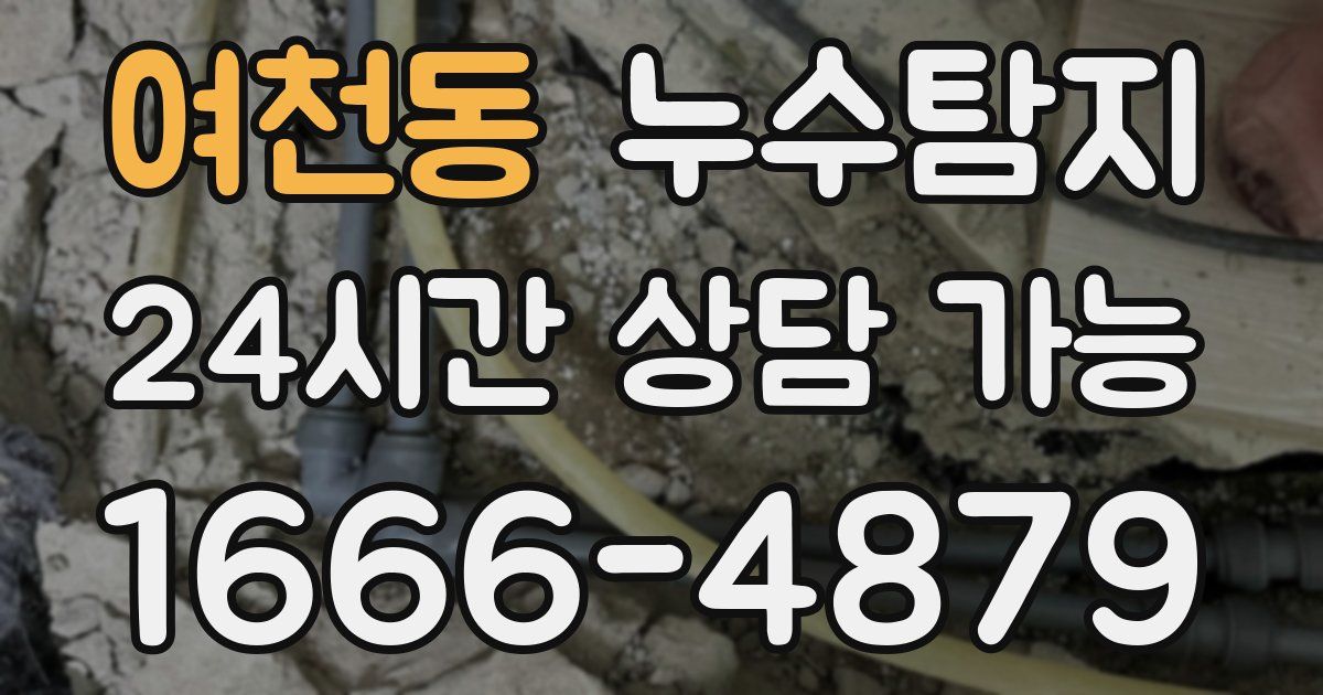 여천동 누수