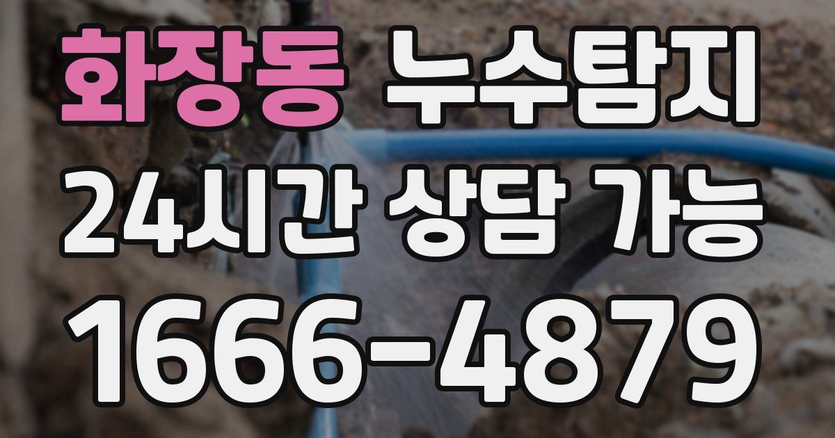 화장동 누수