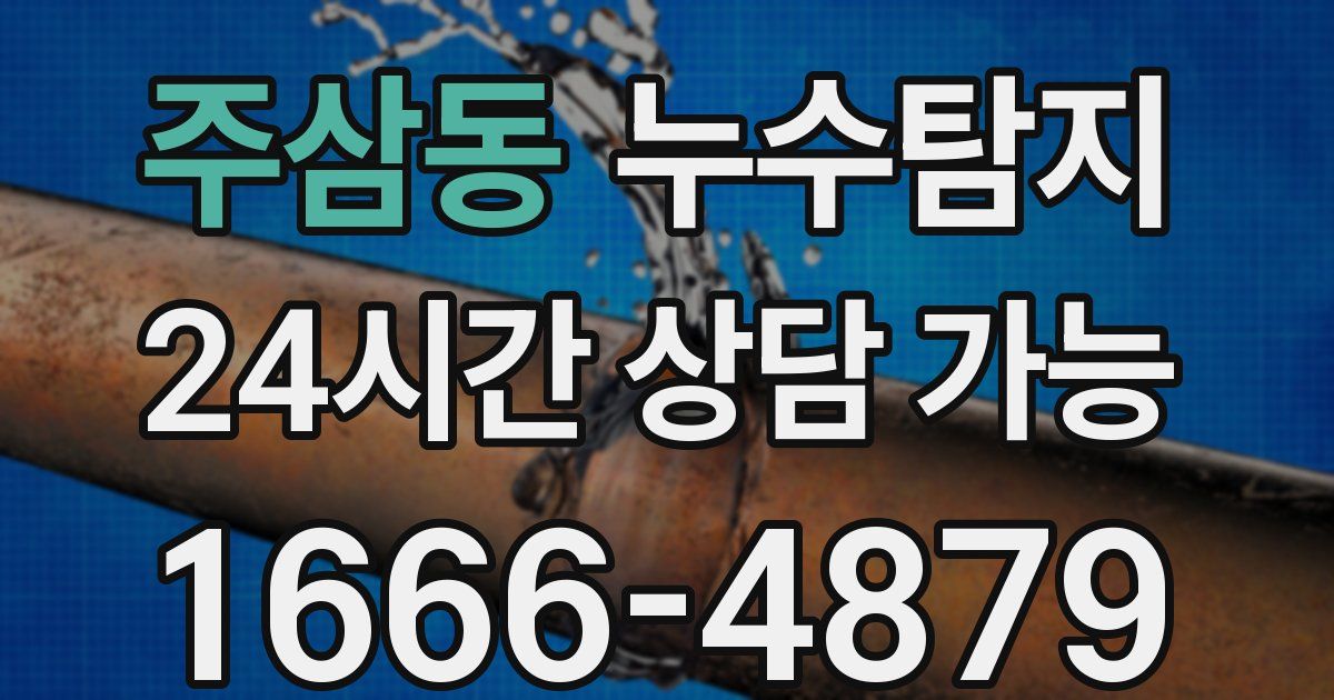 주삼동 누수