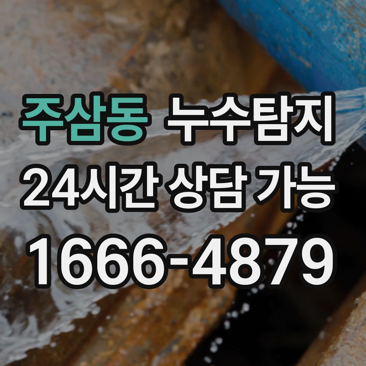 주삼동 누수탐지