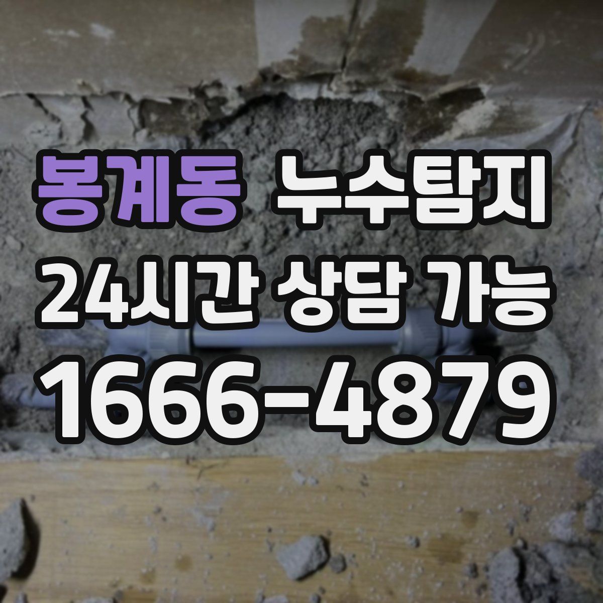 봉계동 누수탐지