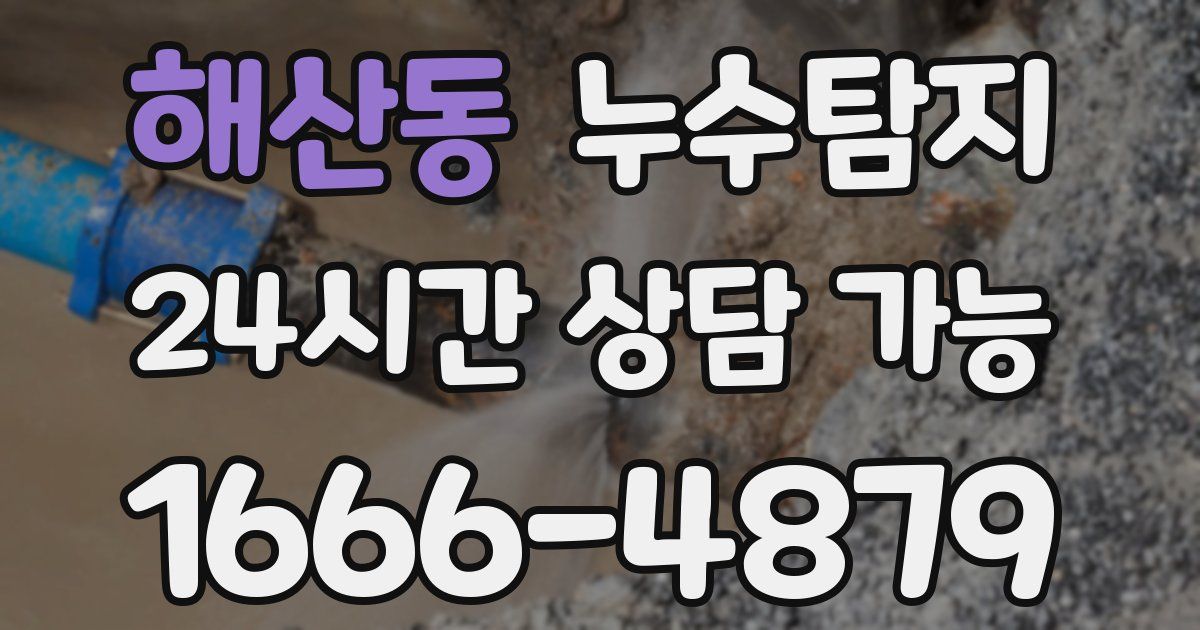 해산동 누수