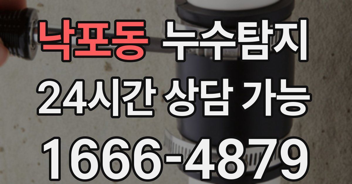 낙포동 누수